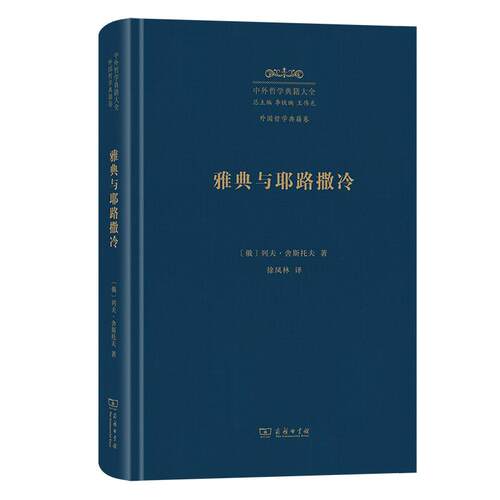 【可开票全新正版】雅典与耶路撒冷（中外哲学典籍大全版）俄列夫舍斯托夫 著 徐凤林 译9787100261999商务印书馆2026-03-01