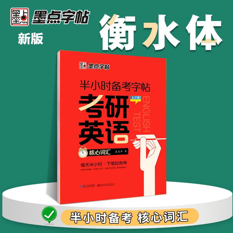 【可开票全新正版】墨点字帖 衡水体半小时备考字帖考研英语核心词汇乱序版控笔训练字帖练字英语单词本大学生硬笔书法英文钢笔字