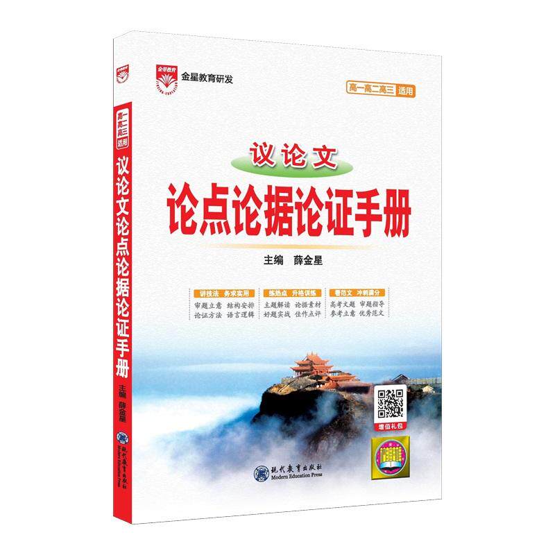 【可开票全新正版】2026-2027基础知识手册 高中议论文论点论据论证手册现代教育出版社2021-02-01薛金星9787510680809