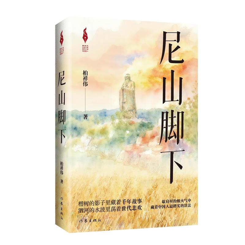 【可开票全新正版】尼山脚下 歇肩村的烟火气中藏着中国人zui踏实的活法97875212371842025-12-01柏祥伟作家出版社