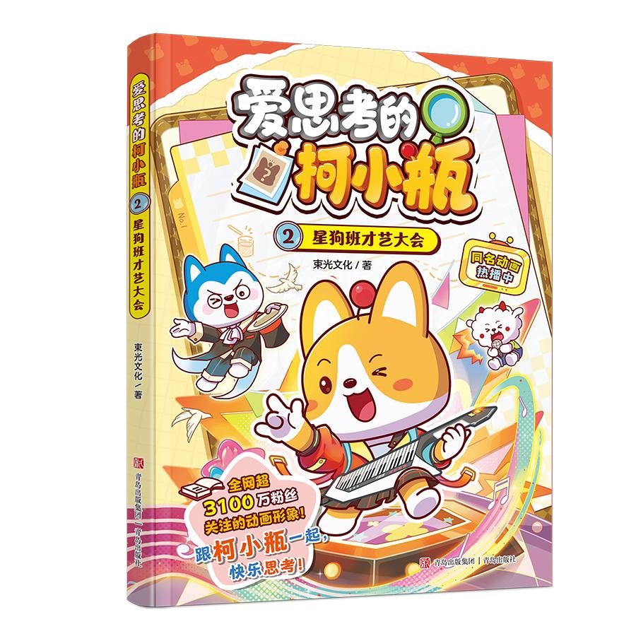 【可开票全新正版】爱思考的柯小瓶2星狗班才艺大会(哈小浪的学霸同学柯小瓶shou部漫画书 爆笑校园故事漫画 趣味科普 小学生课外