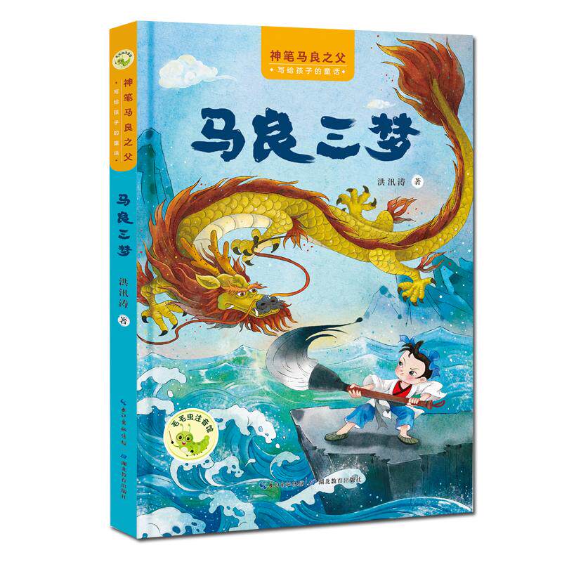 【可开票全新正版】“神笔马良之父”给孩子的童话 马良三梦2024-11-089787556459650湖北教育出版社洪汛涛