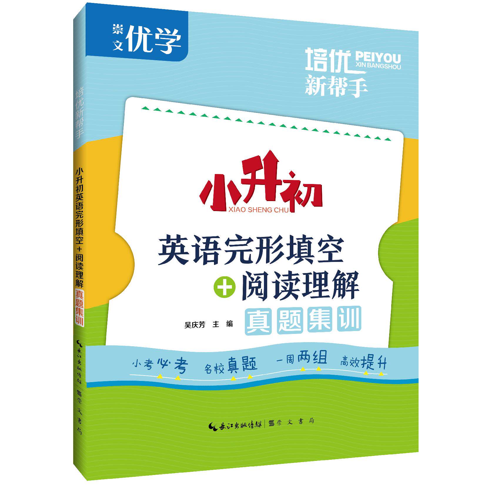 【可开票全新正版】培优新帮手小升初英语完形填空+阅读理解真题集训9787540381554吴庆芳崇文书局（原湖北辞书出版社）2025-05-01