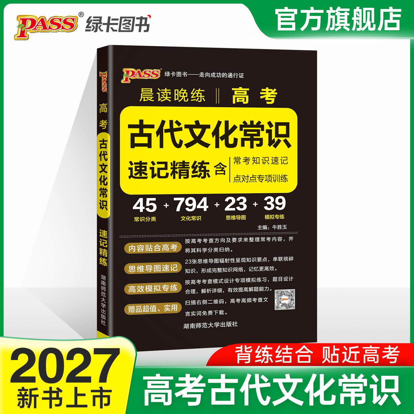 【可开票全新正版】27新版晨读晚练高考古代文化常识 速记精炼通用版高中语文常考手册模拟训练题点对点专项训练高一二三湖南师范