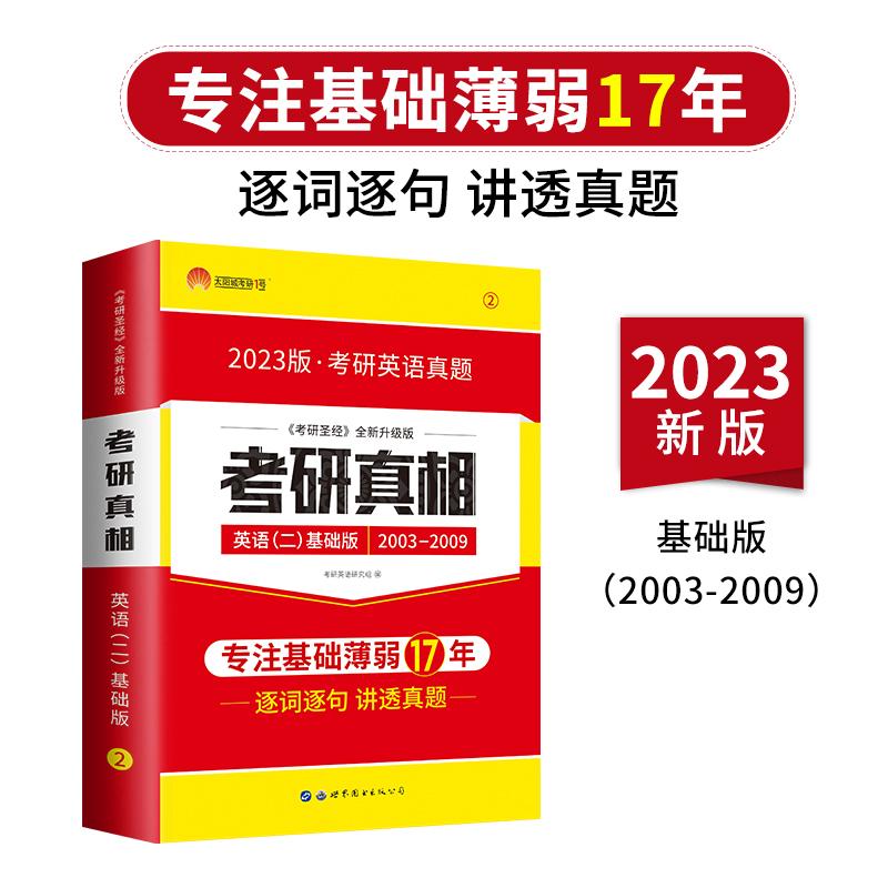 【可开票全新正版】考研1号2023考研英语二考研真相（二）基础加强版（历年真题2003-2009）世界图书出版公司9787519290252考研英