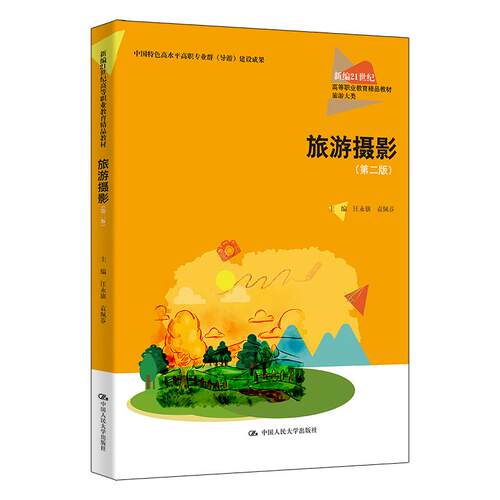 【可开票全新正版】旅游摄影（第二版）（新编21世纪高等职业教育精品教材旅游大类）汪永旗  袁佩芬中国人民大学出版社2026-01-30