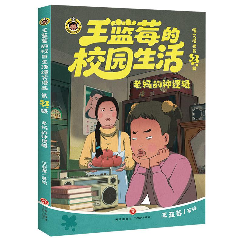 【可开票全新正版】老妈的神逻辑（不开心翻两页压力大翻两页王蓝莓陪你一起笑对每一天的鸡毛蒜皮超3000万粉丝追更的&ldquo;校园生活&rdquo;