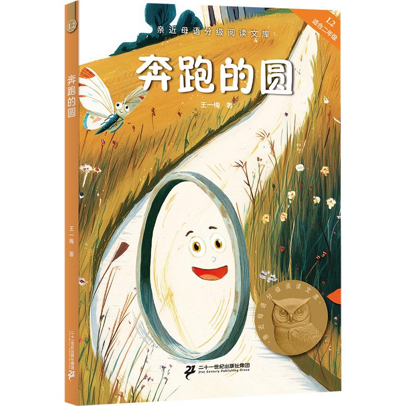 【可开票全新正版】奔跑的圆 亲近母语二年级 科学分级 贴合孩子成长认知 当当自营图书二十一世纪出版社集团王一梅果麦文化 出品9