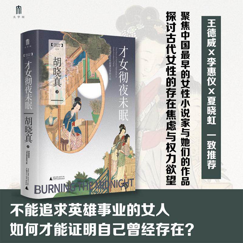 【可开票全新正版】大学问 才女彻夜未眠近代中国女性叙事文学的兴起（不能追求英雄事业的女人如何才能证明自己曾经存在）9787577