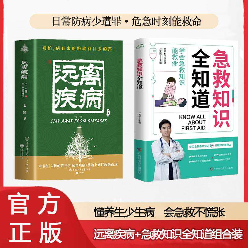 【可开票全新正版】远离疾病+急救知识全知道(全2册)失传的营养学 彩图版家庭医疗健康百科书 中医养生保健 百病食疗大全中国大