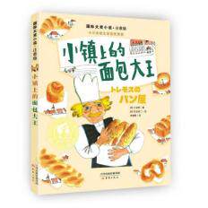 【可开票全新正版】国际大奖小说注音版--小镇上的面包大王日小仓明著 日石仓欣二绘 侯鹏图译2026-03-01新蕾出版社9787530776469