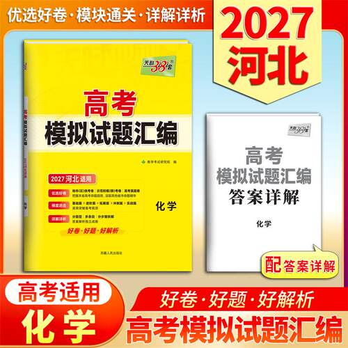 【可开票全新正版】天利38套 2027 化学 河北高考模拟试题汇编9787223059534西藏人民出版社
