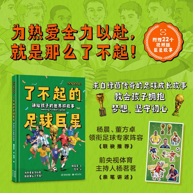 【可开票全新正版】了不起的足球巨星讲给孩子的世界杯故事杨茗茗2026-06-019787515111780西苑出版社