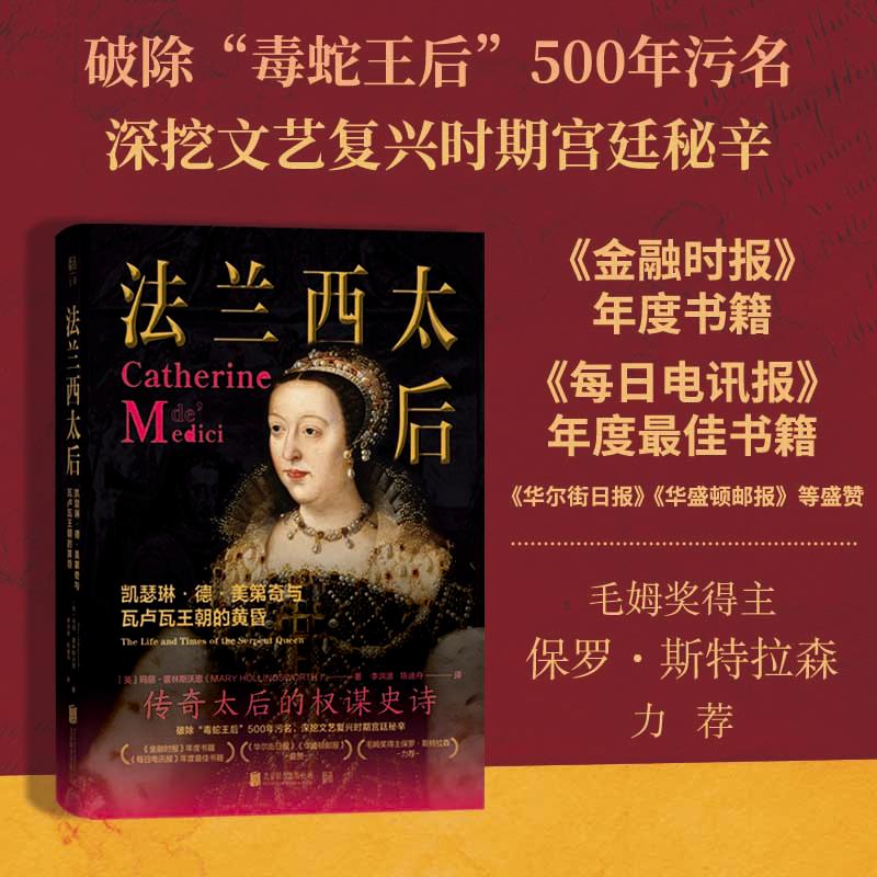 【可开票全新正版】法兰西太后凯瑟琳德美第奇与瓦卢瓦王朝的黄昏（破除“毒蛇王后”500年污名深挖文艺复兴时期宫廷秘辛金融时报