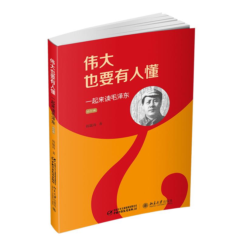 【可开票全新正版】伟大也要有人懂 一起来读毛泽东韩毓海2016-01-019787514829747中国少年儿童出版社