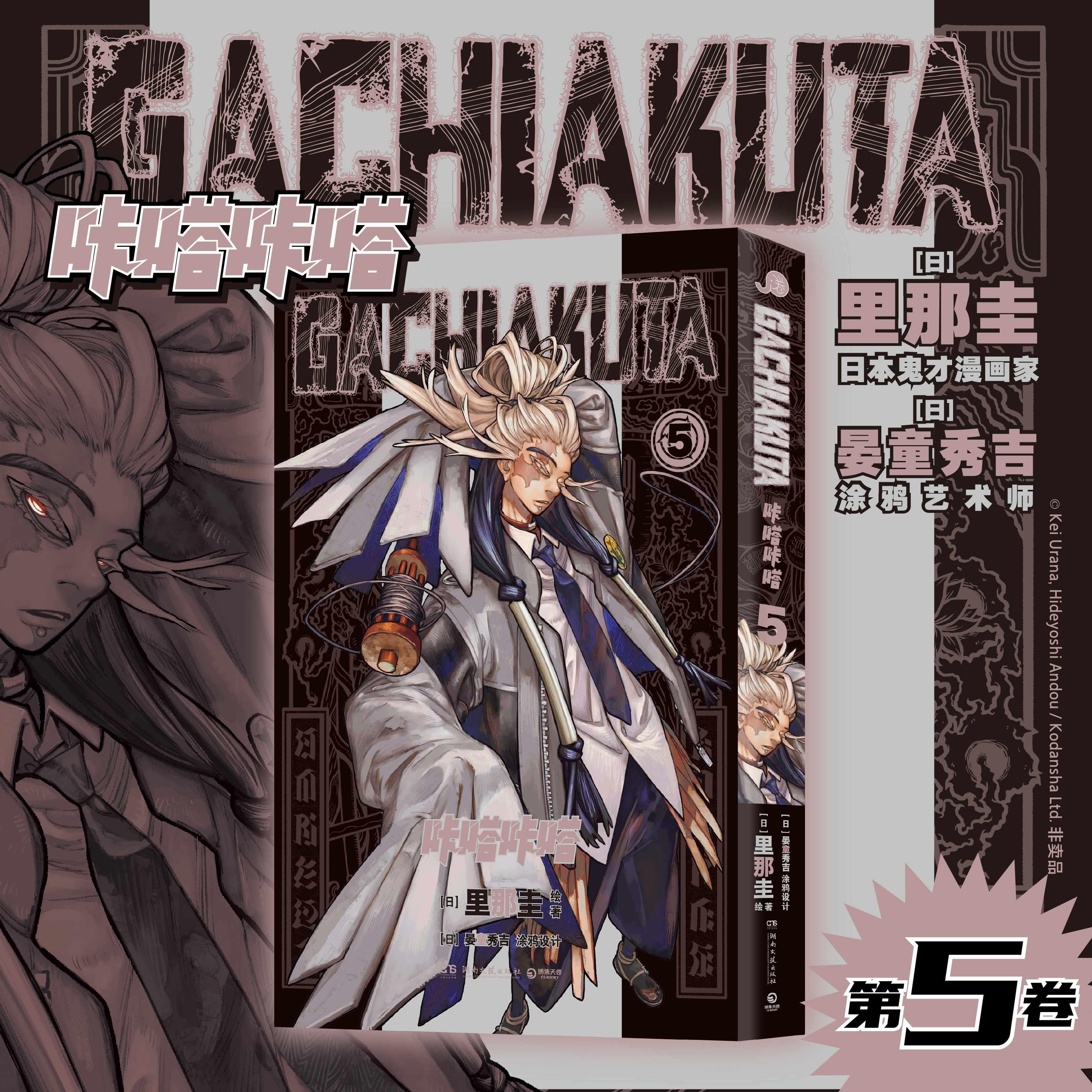 【可开票全新正版】GACHIAKUTA咔嗒咔嗒5 咔嗒咔嗒 奏响炼狱之声 00后狂爱佳作湖南文艺出版社9787572623011日里那圭 绘著