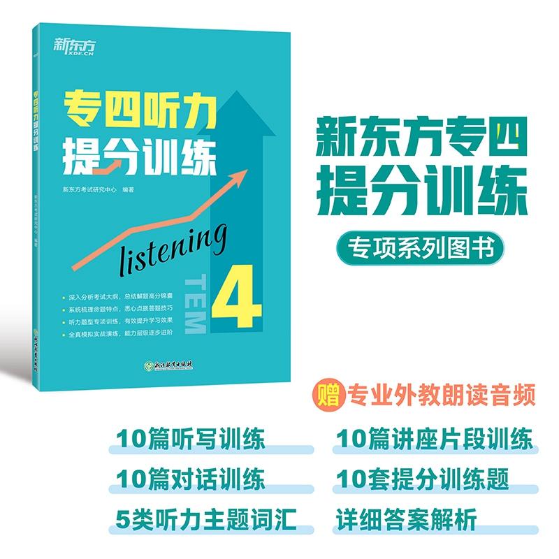 【可开票全新正版】新东方 专四听力提分训练 专四听说专项练习提分宝典9787572264412新东方考试研究中心浙江教育出版社2023-10-0