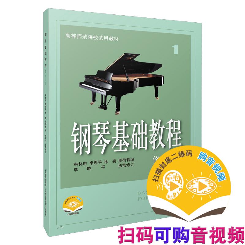 【可开票全新正版】钢琴基础教程1 修订版 扫码可付费选购配套音频及视频 原无声版 钢基1 上海音乐出版社韩林申李晓平徐斐周荷