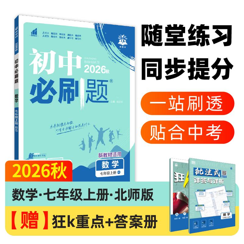 【可开票全新正版】2026秋初中必刷题 数学七年级上册 北师版 课本同步练习题开明出版社杨文彬2018-05-019787513145008