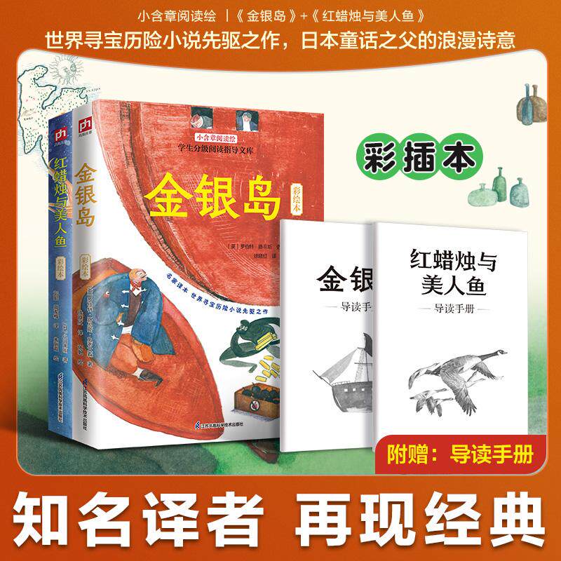 【可开票全新正版】金银岛+红蜡烛与美人鱼 彩插本(全2册)江苏凤凰科学技术出版社9787571348748