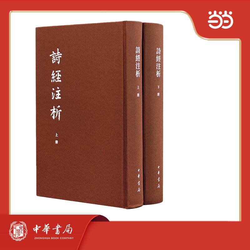 【可开票全新正版】诗经注析(中国古典文学基本丛书典藏本全2册)2026-09-08中华书局9787101129199程俊英蒋见元著