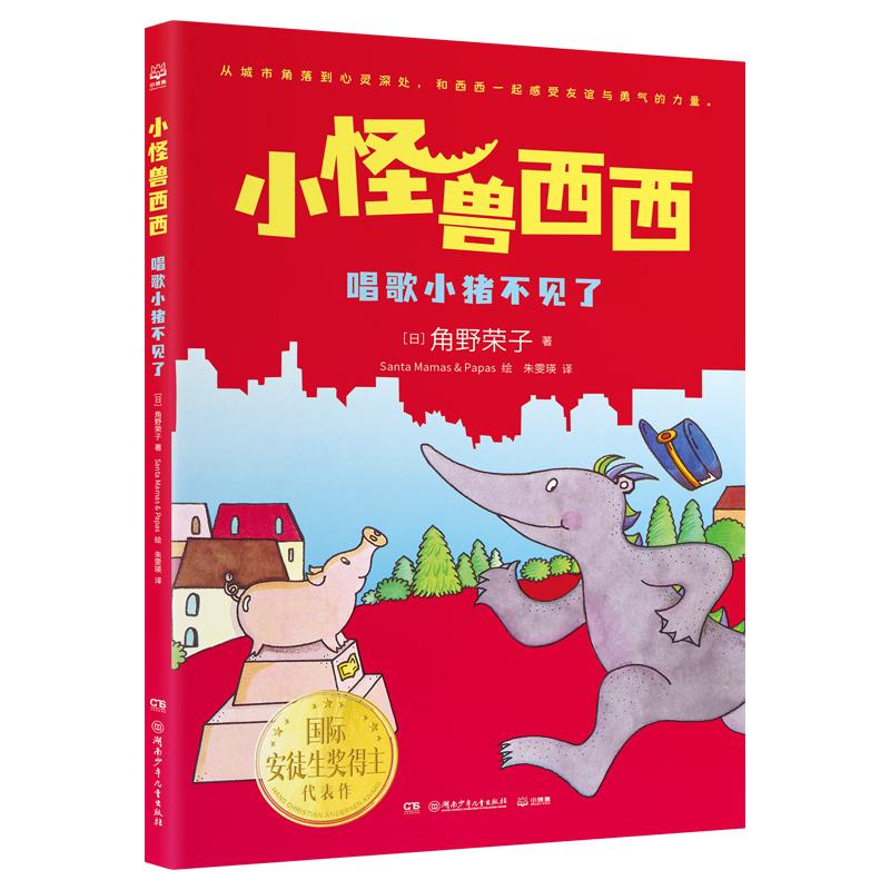 【可开票全新正版】小怪兽西西 唱歌小猪不见了 面对未知和迷茫西西教会孩子如何找到属于自己的光芒湖南少年儿童出版社9787556282