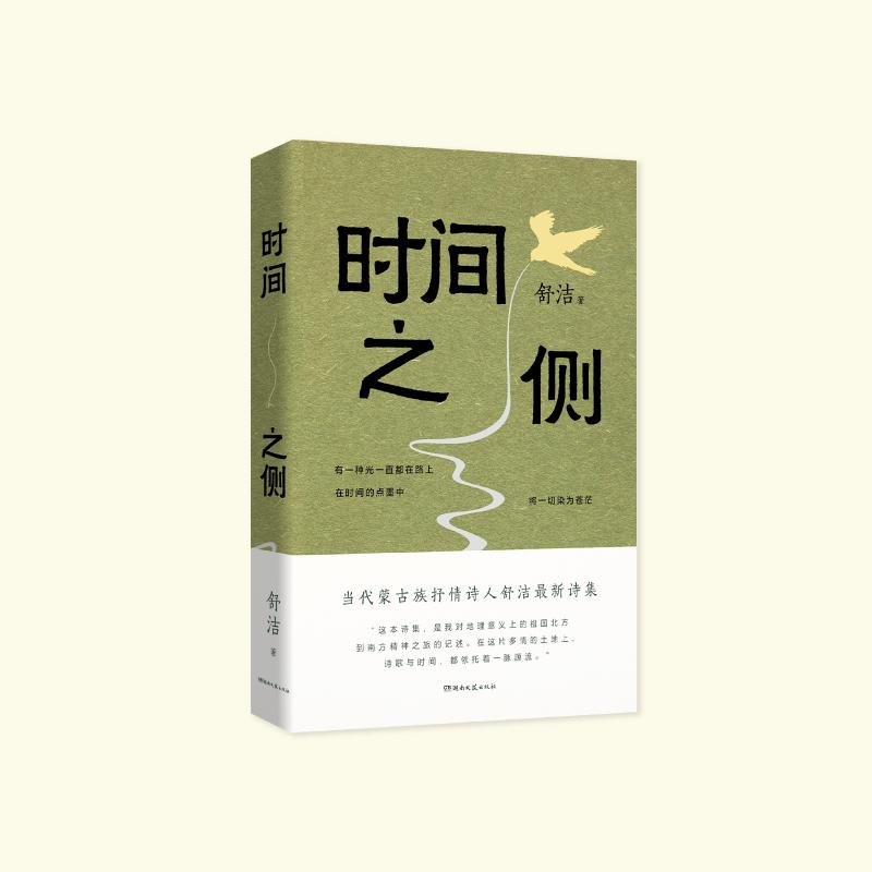 【可开票全新正版】时间之侧9787572625855湖南文艺出版社2025-10-01舒洁