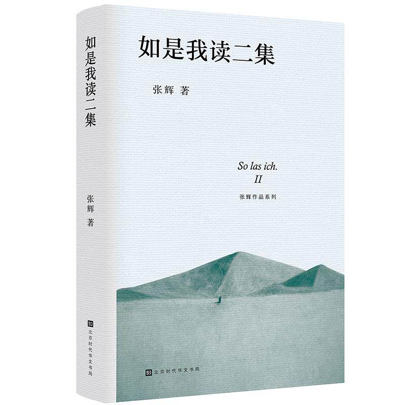 【可开票全新正版】如是我读二集9787569962567北京时代华文书局2025-10-017900