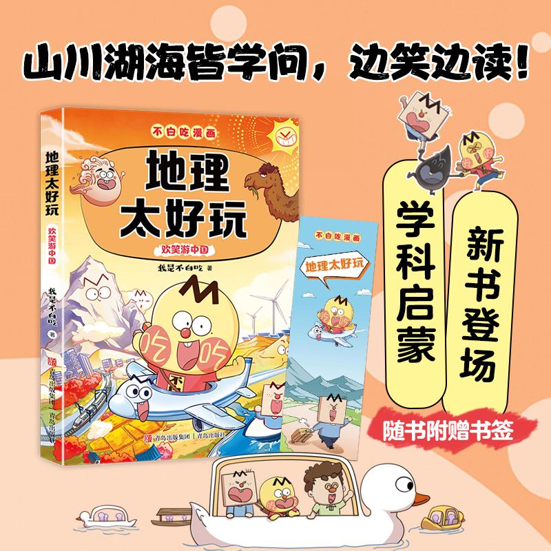 【可开票全新正版】地理太好玩欢笑游中国 我是不白吃全新力作 小升初衔接学科漫画初中地理课标难点轻松掌握我是不白吃青岛出版