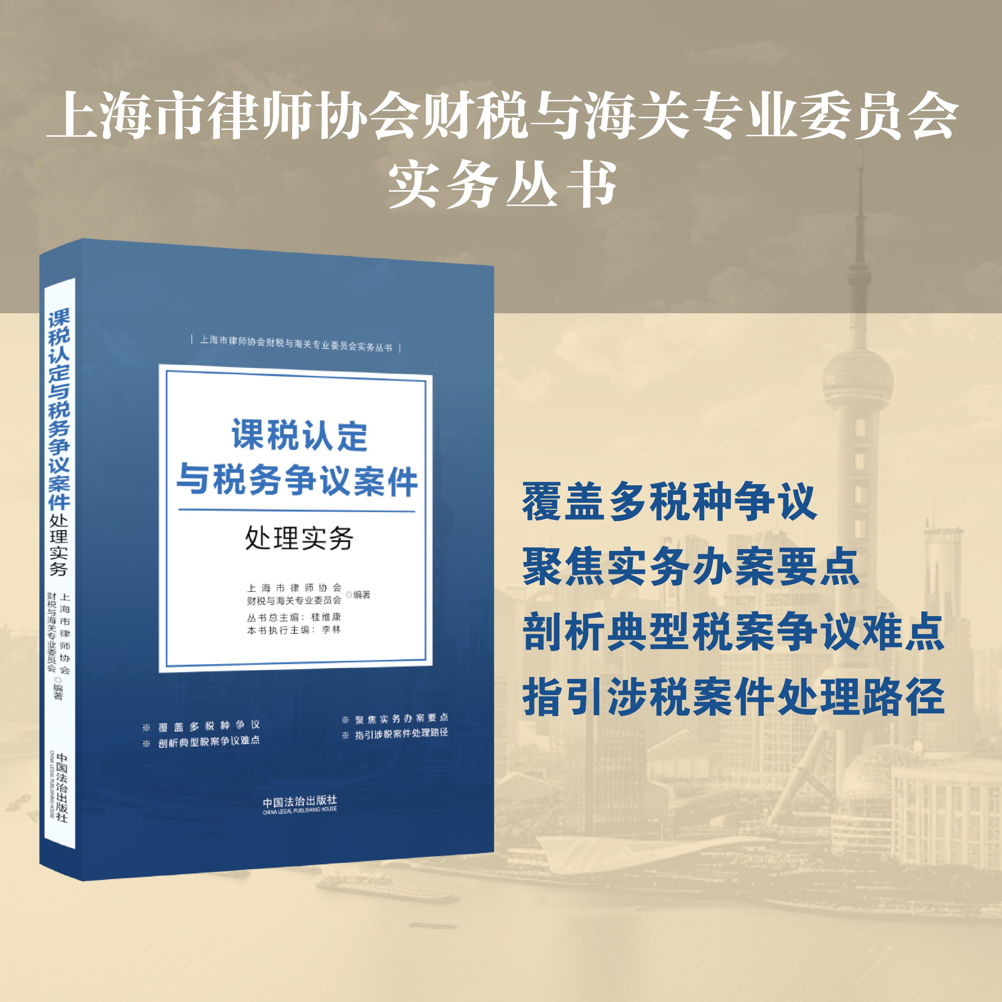 【可开票全新正版】课税认定与税务争议案件处理实务中国法治出版社9787521661071上海市律师协会财税与海关专业委员会2026-05-11