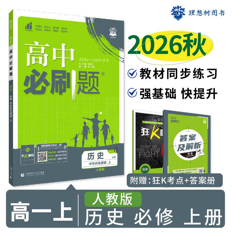 【可开票全新正版】2026秋高中必刷题 高一上 历史 必修 上册 人教版 课本同步练习题首都师范大学出版社杨文彬9787565657726
