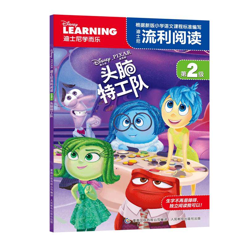 【可开票全新正版】迪士尼流利阅读第2级 头脑特工队9787115422941人民邮电出版社美迪士尼公司 著童趣出版有限公司 编2016-04-01