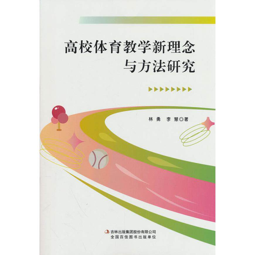 【可开票全新正版】高校体育教学新理念与方法研究97875731357732023-05-01吉林出版集团股份有限公司