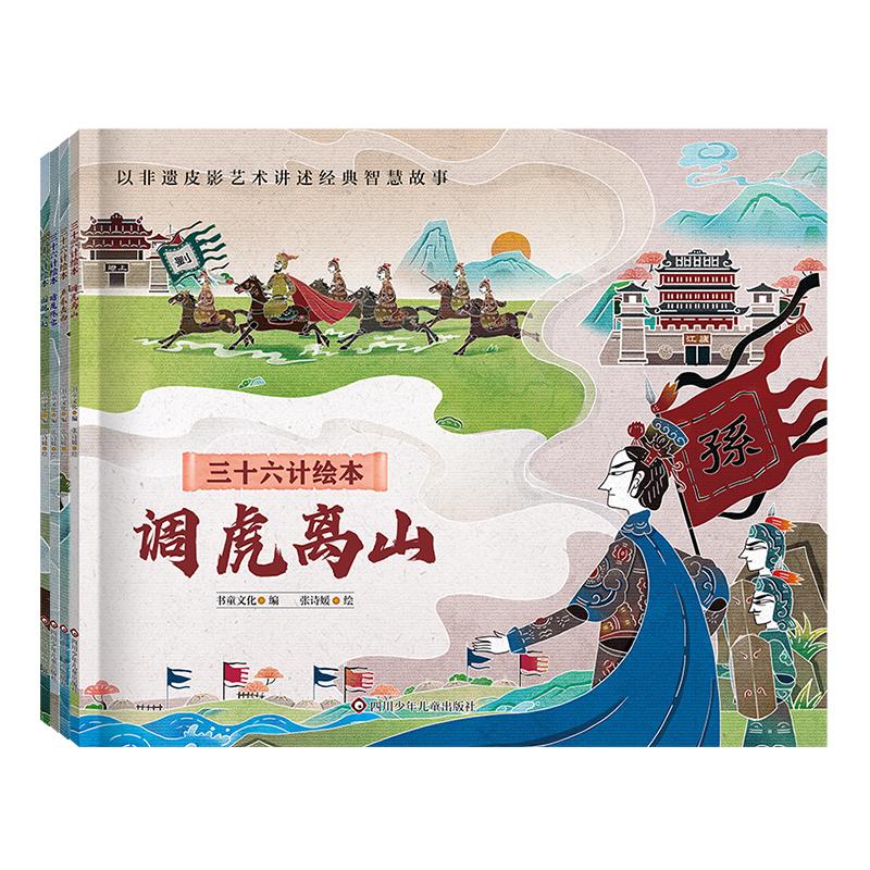 【可开票全新正版】三十六计绘本简装版(第一辑)声东击西+暗度陈仓+围魏救赵+调虎离山(套装共4册)四川少儿出版社978757281617