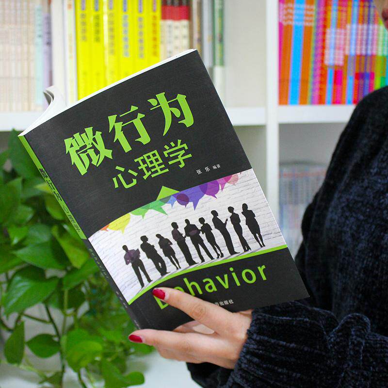 【可开票全新正版】微行为心理学 软装经管励志书 拆解日常微小行为 读懂潜在心理密码 职场社交识人高情商实用读物张乐辽海出版社