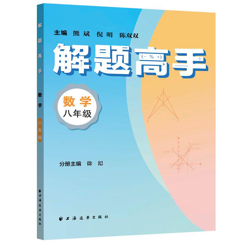 【可开票全新正版】解题高手数学八年级(奥数名师联手打造对标新课标新教材落实双基+变式思想解一道题通一类题悟一套法解万般题