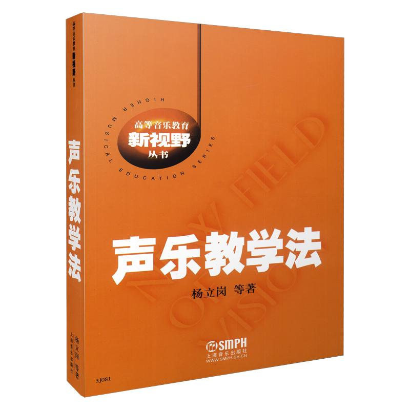 【可开票全新正版】声乐教学法 高等音乐教育新视野丛书 杨立岗等 著上海音乐出版社杨立岗 等97878075110452026-03-01