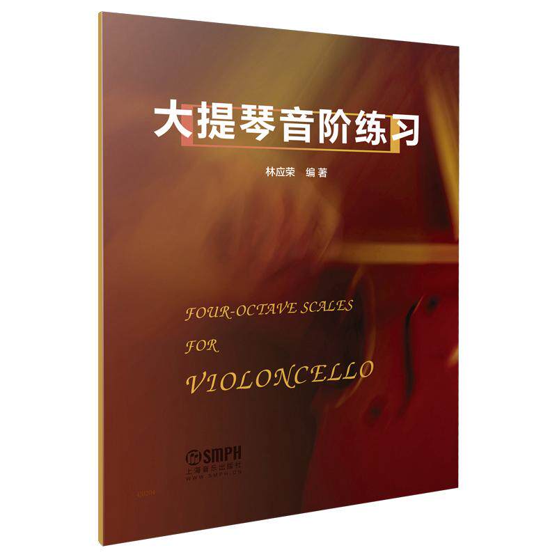 【可开票全新正版】大提琴音阶练习林应荣 编著上海音乐出版社2026-01-019787552302462
