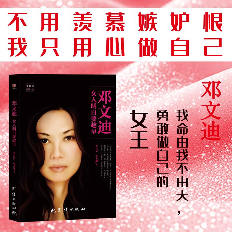 【可开票全新正版】邓文迪 女人明白要趁早团结出版社有限公司张吕清赵光耀97875126461312017-01-01