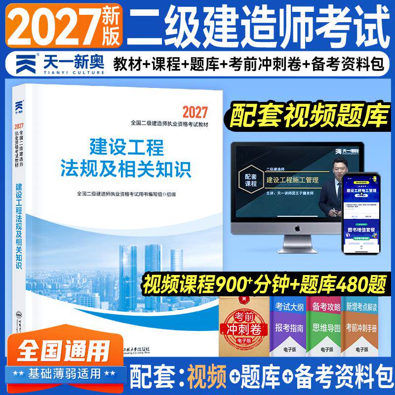【可开票全新正版】(2027)二级建造师考试教材建设工程法规及相关知识哈尔滨工程大学出版社全国二级建造师执业资格考试用书编写