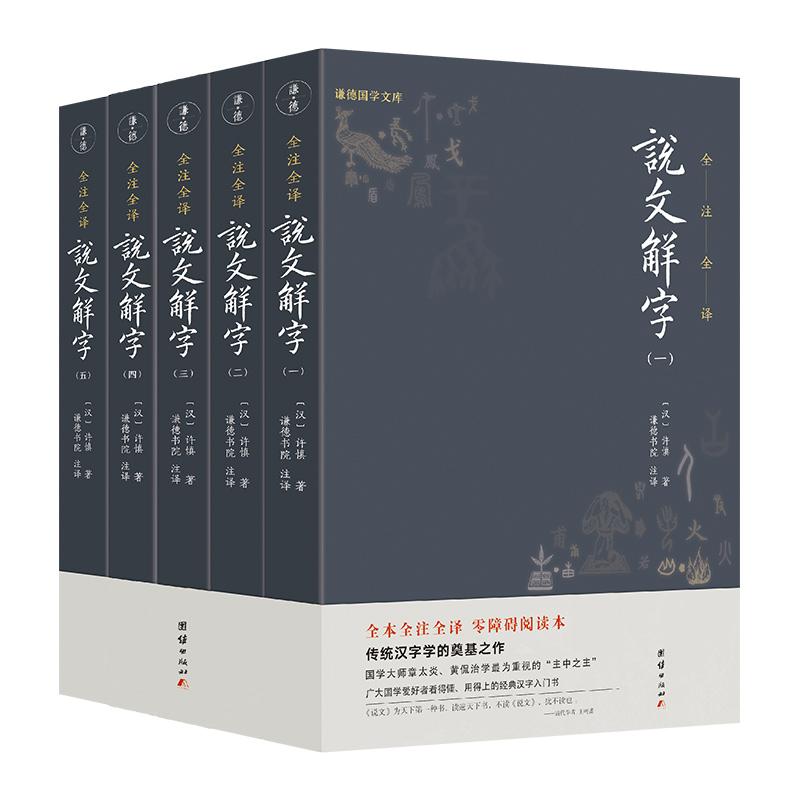 【可开票全新正版】说文解字(全5册)谦德国学文库系列 全本全注全译简体 现代拼音注音古今音一目了然 初学者看得懂用得上的经典