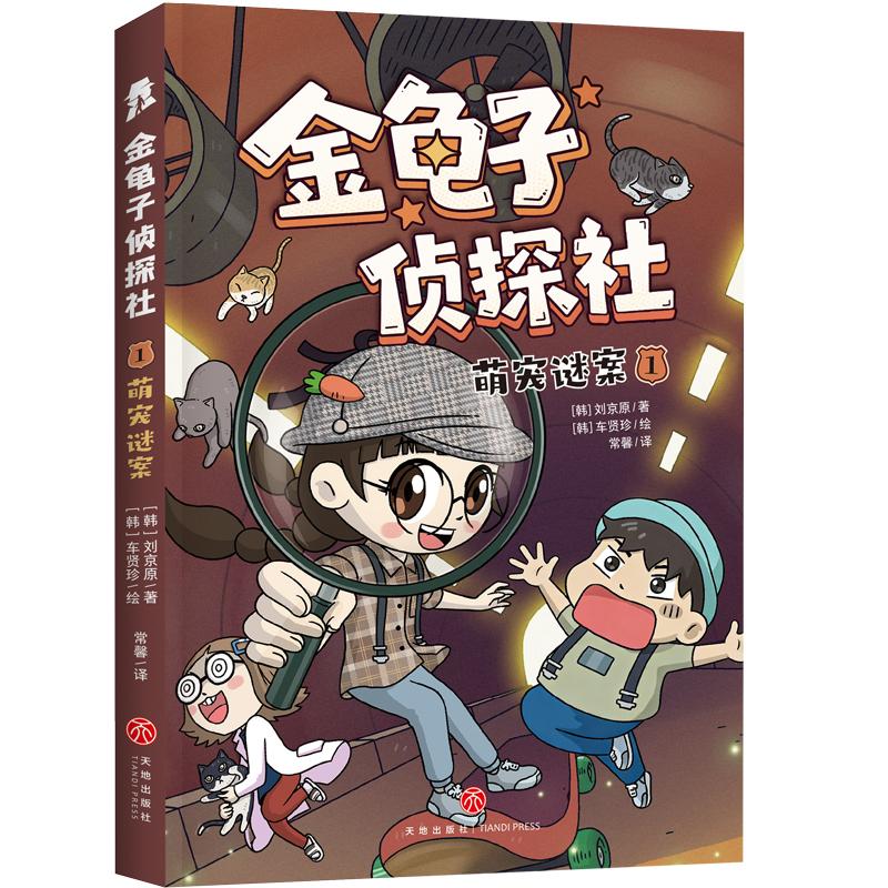 【可开票全新正版】萌宠谜案(轻松读故事硬核练思维韩国超人气沉浸式互动推理力作)刘京原天地出版社97875455901282026-04-01