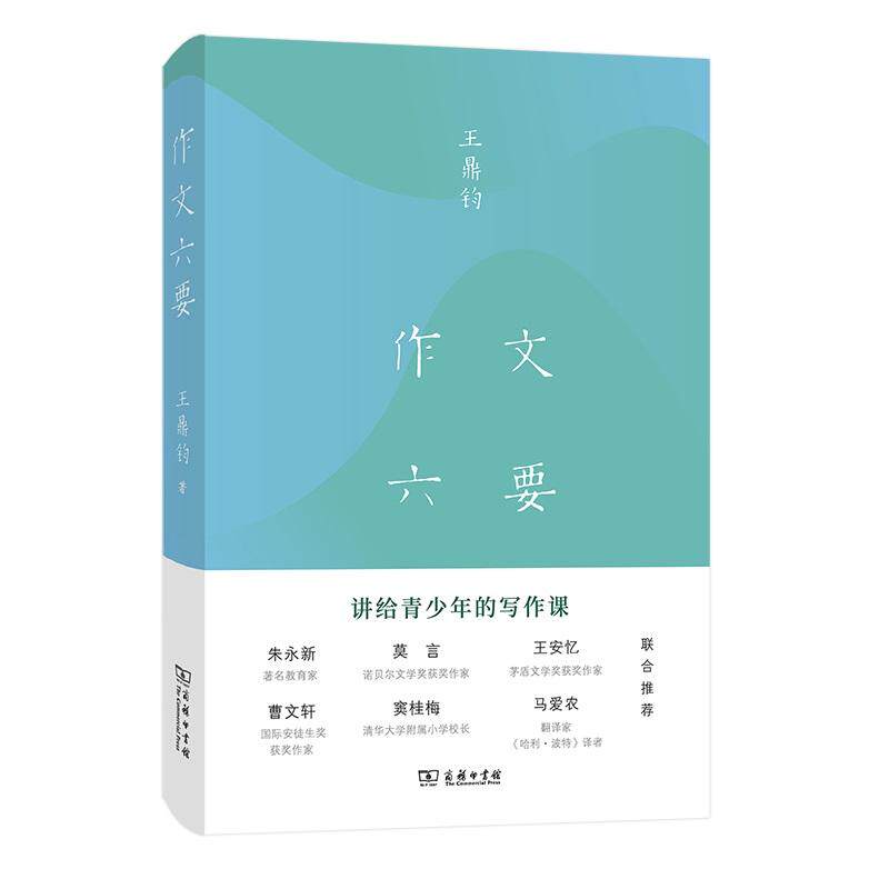 【可开票全新正版】作文六要 文学大师王鼎钧著 讲给青少年的写作课  朱永新莫言王安忆曹文轩马爱农联合推荐王鼎钧97871002030672