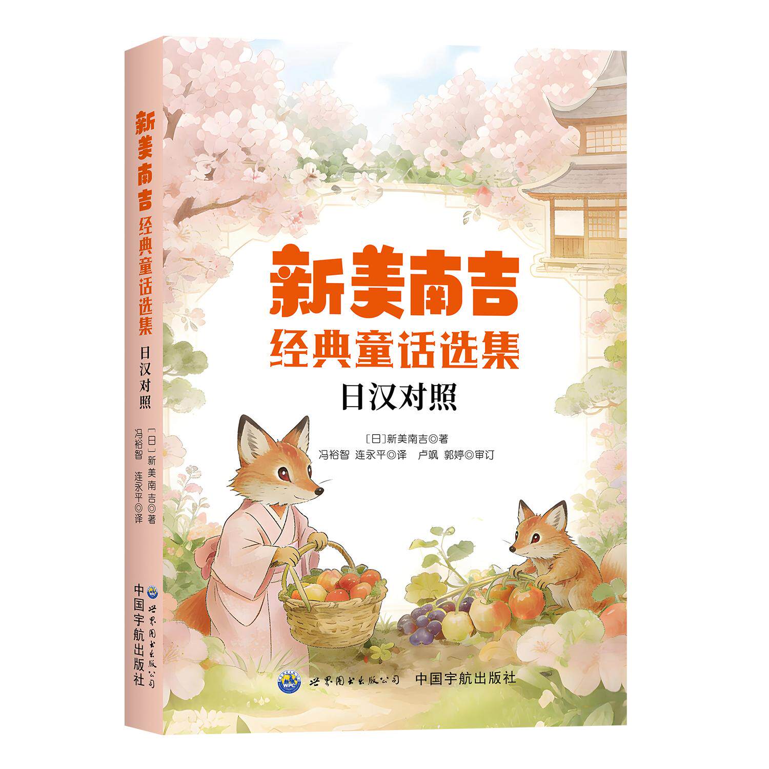 【可开票全新正版】新美南吉经典童话选集（日汉对照）翻开童话重拾被遗忘的暖意与温柔 中日对照假名标音轻松读无压力  新美南吉