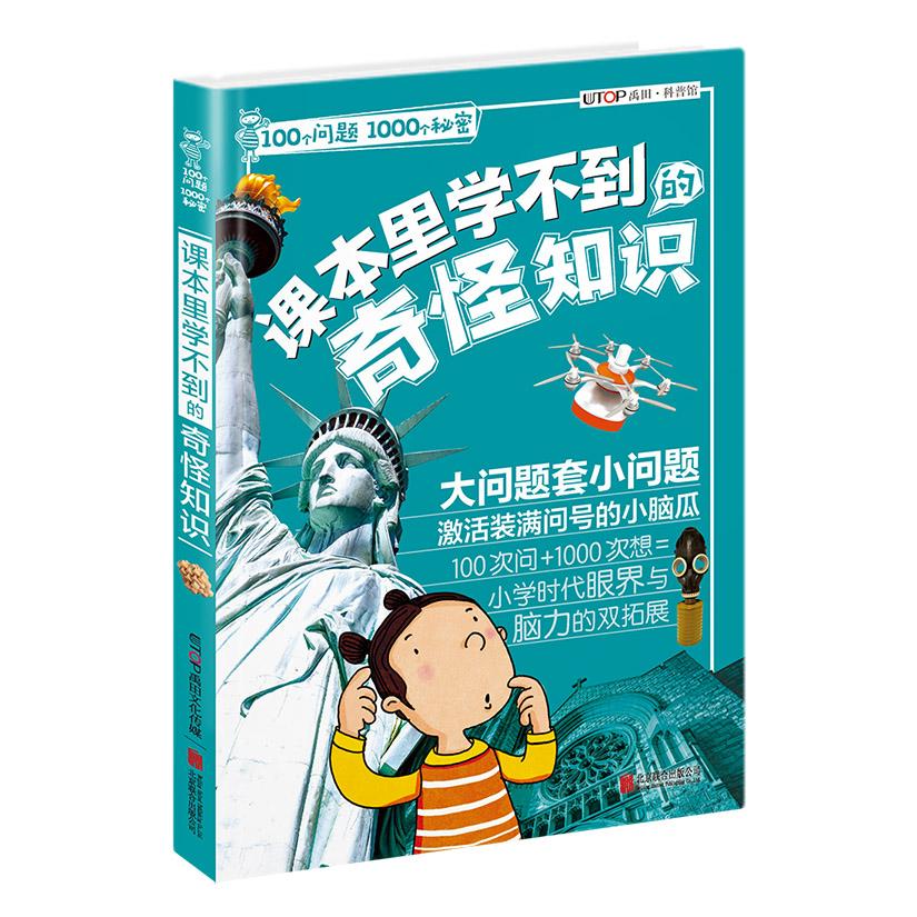 【可开票全新正版】100个问题1000个秘密课本里学不到的奇怪知识2017-03-01北京联合出版公司禹田9787550295599