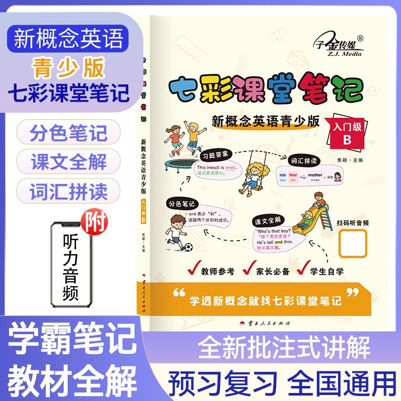 【可开票全新正版】新概念英语青少版七彩课堂笔记入门级B 教材配套练习详解2026-07-019787222246768焦颖云南人民出版社