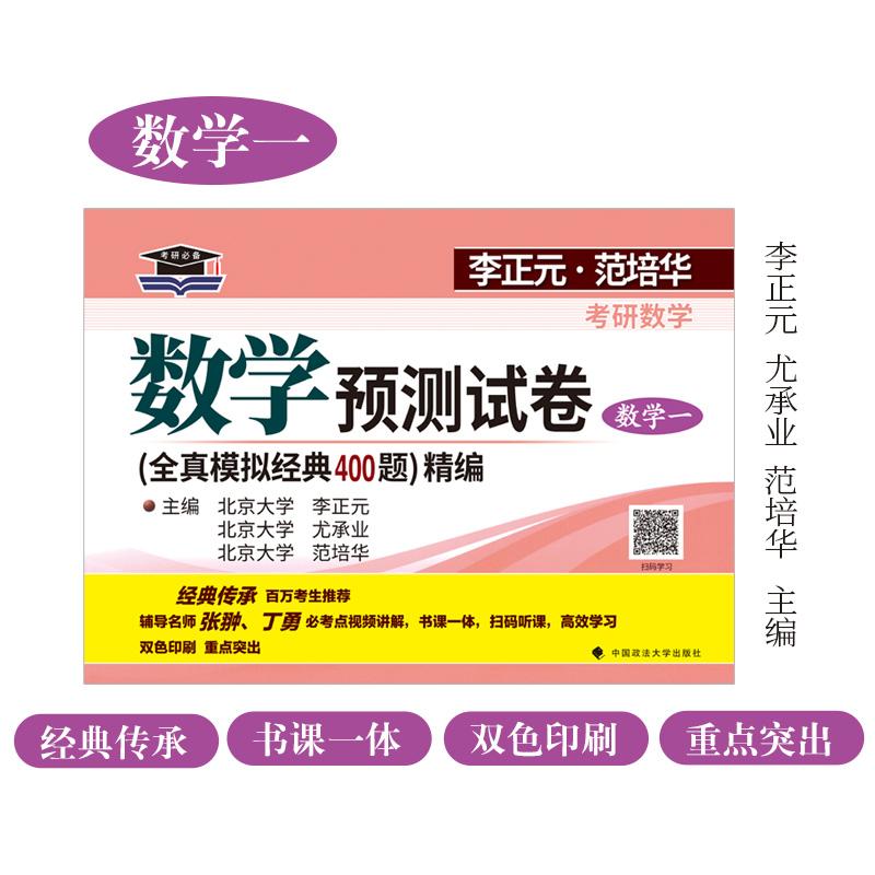 【可开票全新正版】北大燕园 2027李正元范培华考研数学数学预测试卷（数学一）2025-10-31中国政法大学出版社李正元 尤承业 范培