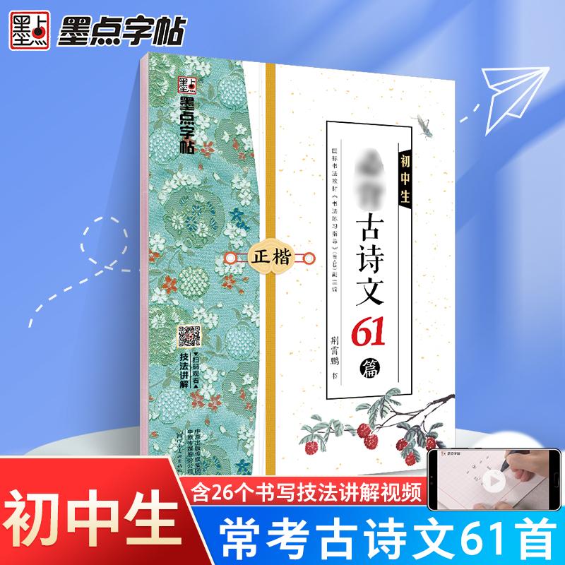 【可开票全新正版】墨点字帖 初中生常考古诗文61篇楷书字帖荆霄鹏硬笔书法字帖练字视频技法讲解临摹字帖2020-12-019787540145064