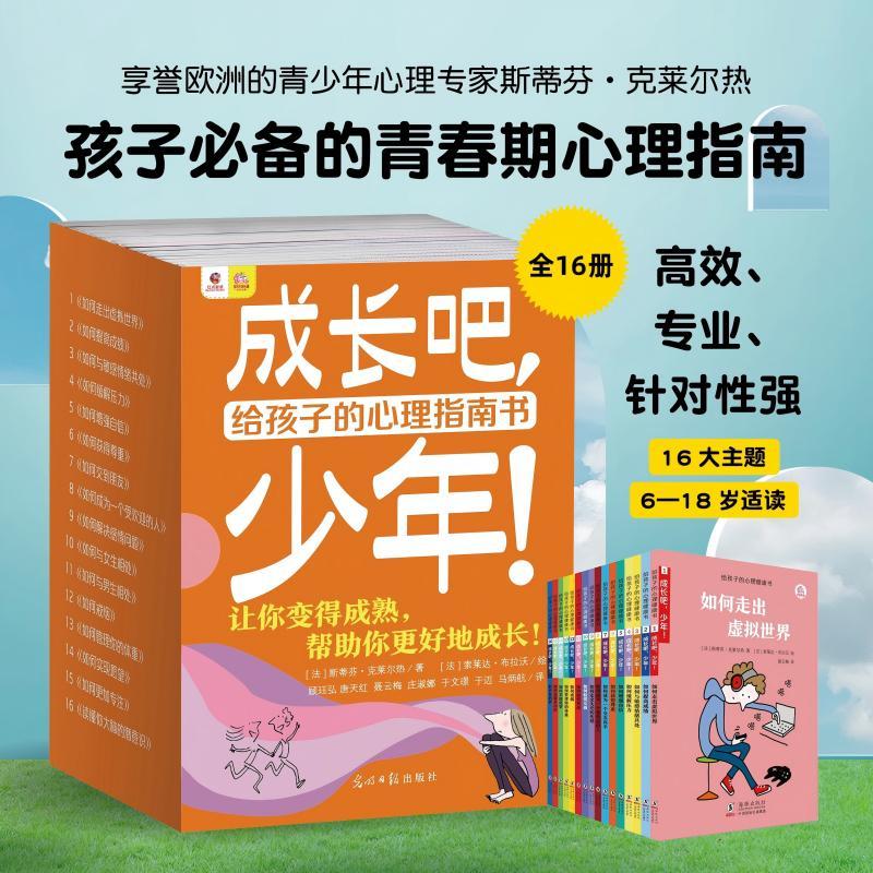 【可开票全新正版】成长吧少年给孩子的心理指南书 全16册如何与同学父母相处远离手机缓解压力增强自信让孩子更好成长法斯蒂芬克