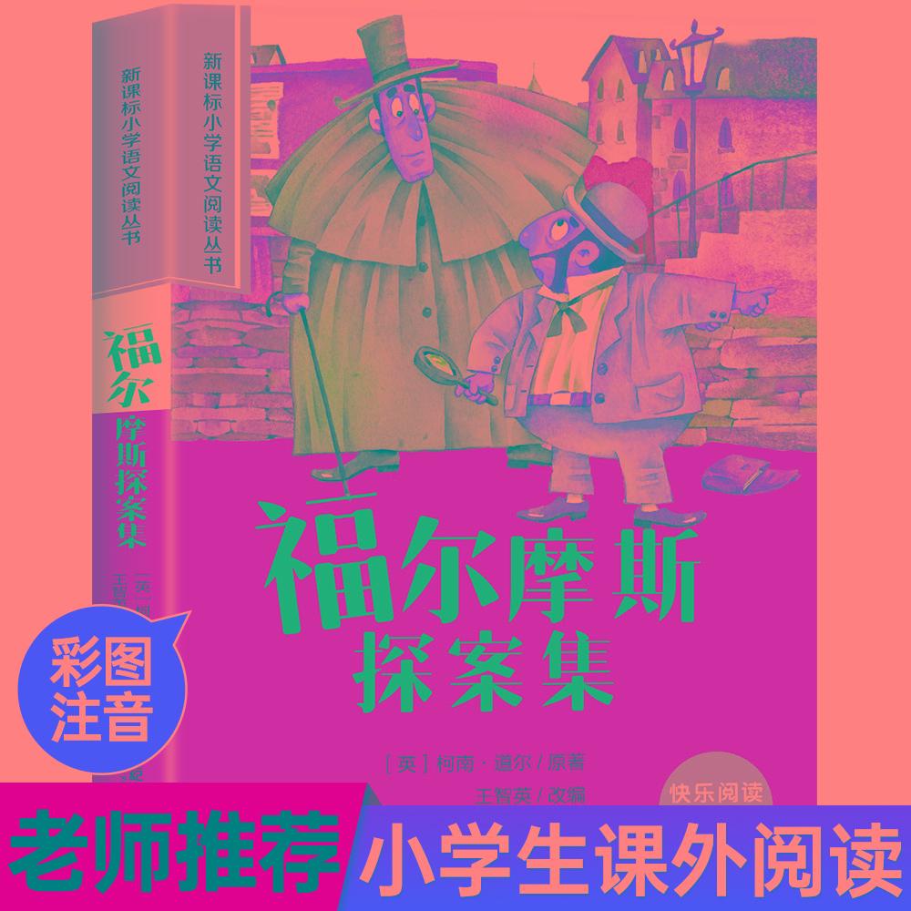 【可开票全新正版】福尔摩斯探案集彩绘注音版小学生一二三四五六年级课外阅读丛书世纪出版社王智英改编2009-06-019787539149097